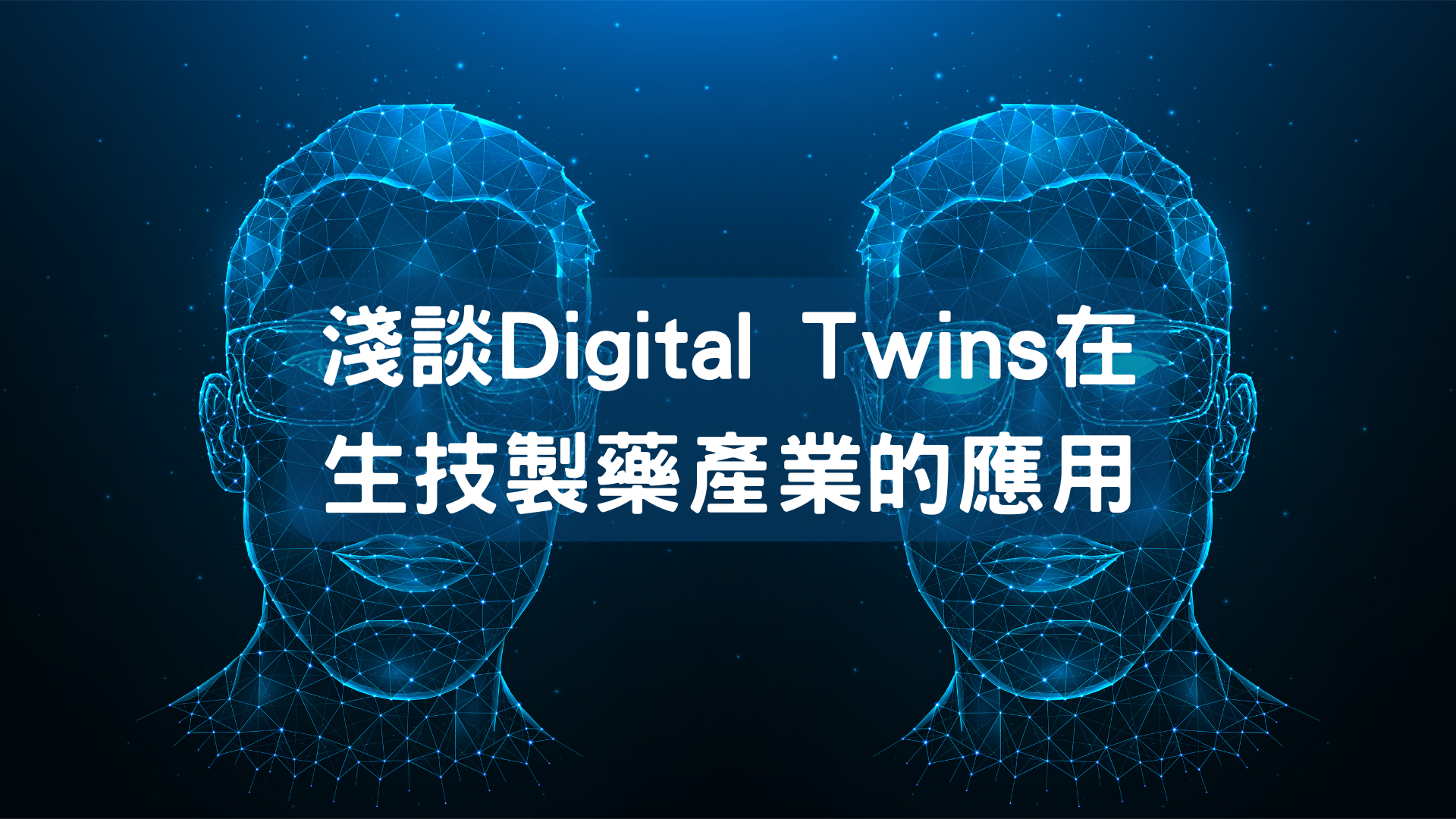 %e6%b7%ba%e8%ab%87digital twins  %e5%ae%98%e7%b6%b2%e5%9c%96%e7%89%87 