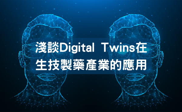 Fill %e6%b7%ba%e8%ab%87digital twins  %e5%ae%98%e7%b6%b2%e5%9c%96%e7%89%87 